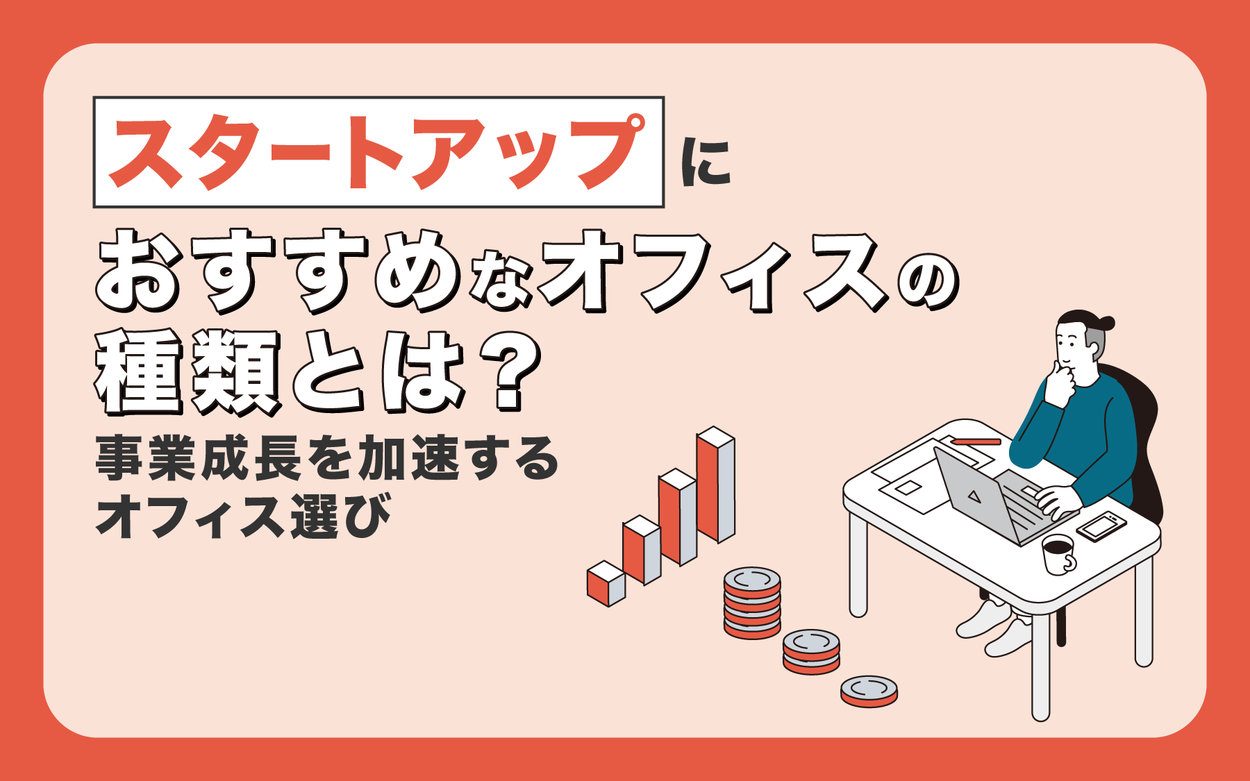 スタートアップにおすすめなオフィスの種類とは？事業成長を加速するオフィス選び