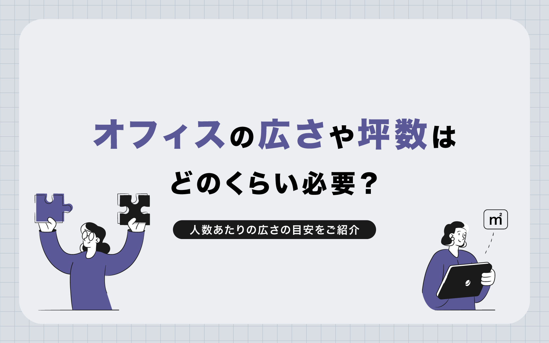 オフィスの広さや坪数はどのくらい必要？人数あたりの広さの目安をご紹介