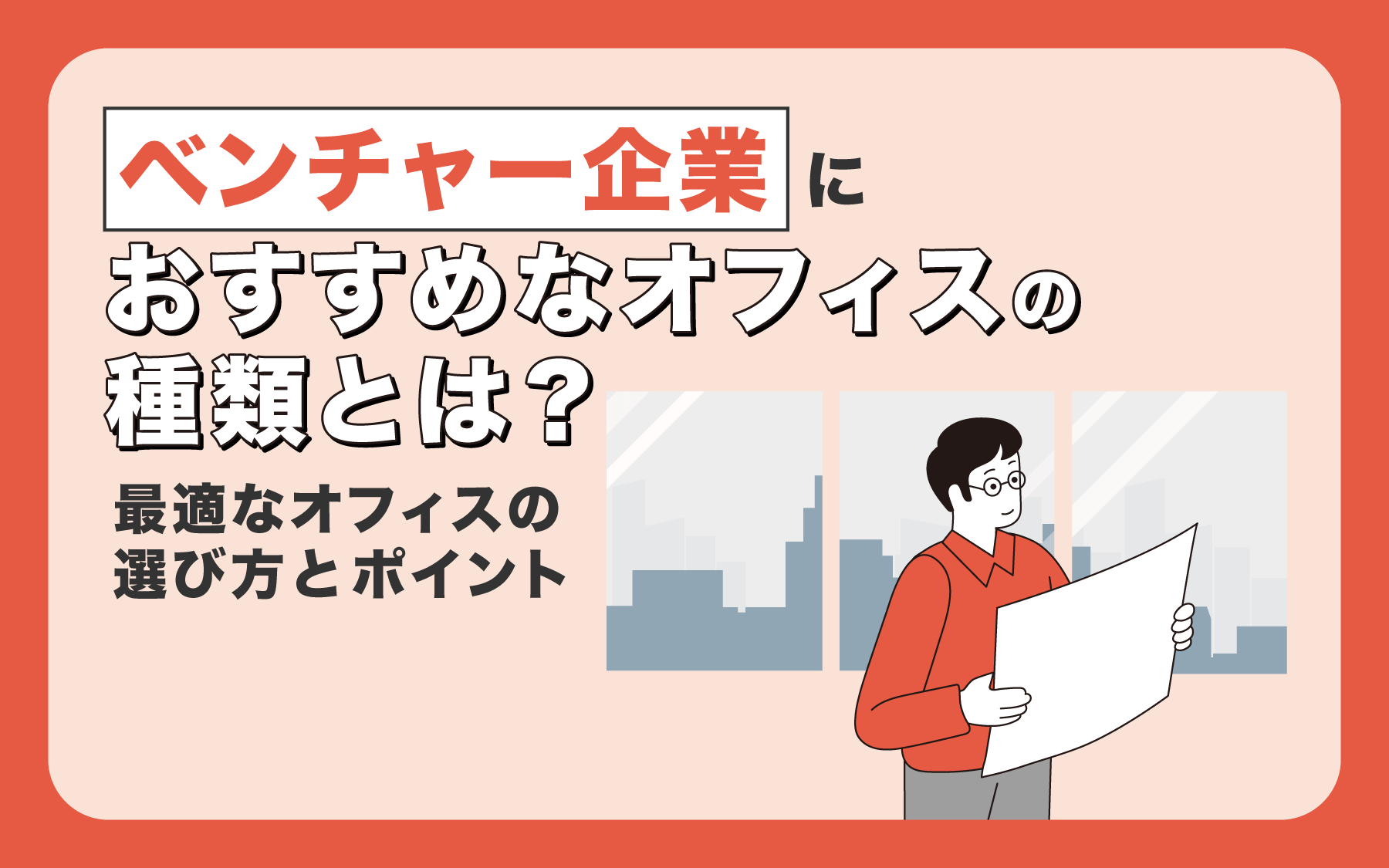 ベンチャー企業におすすめなオフィスの種類とは？ 最適なオフィスの選び方とポイント