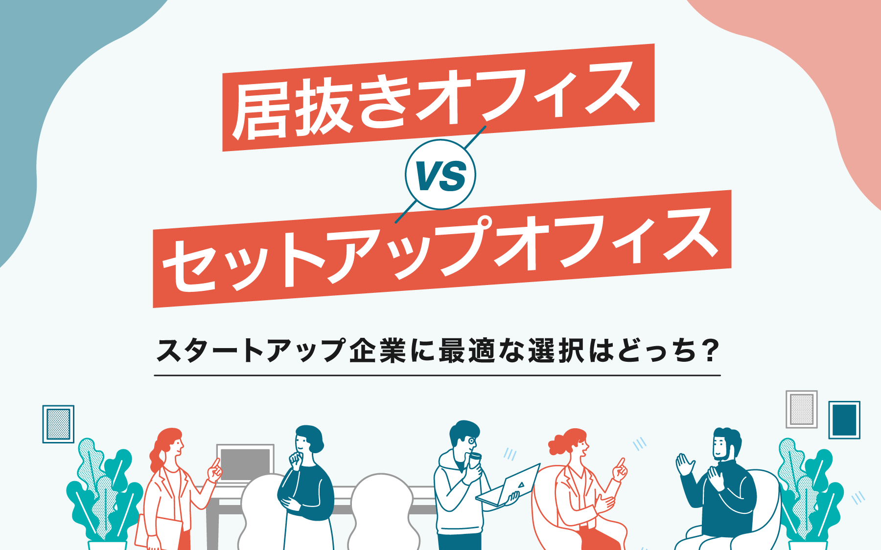 居抜きオフィス vs セットアップオフィス！ スタートアップに人気の理由と選ぶべきポイントとは