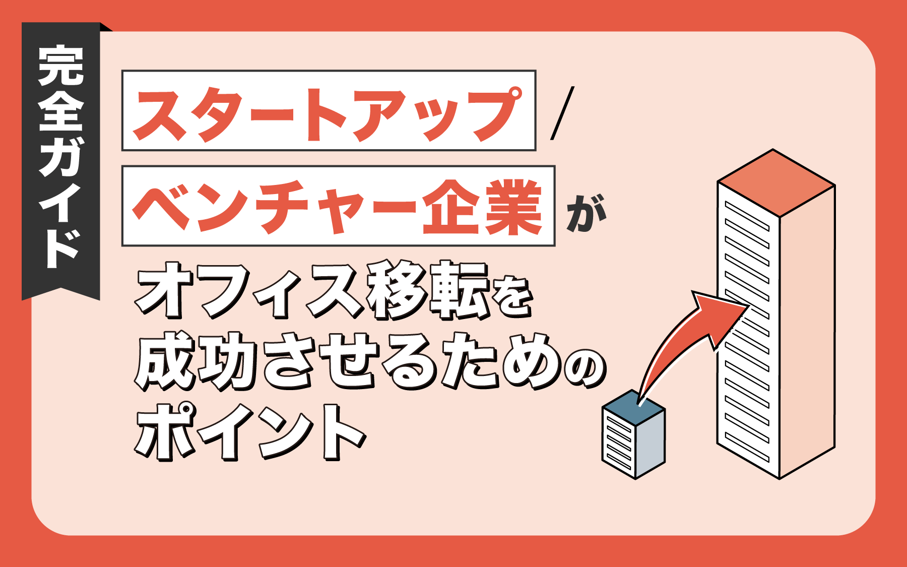 【完全ガイド】スタートアップ・ベンチャー企業がオフィス移転を成功させるためのポイント