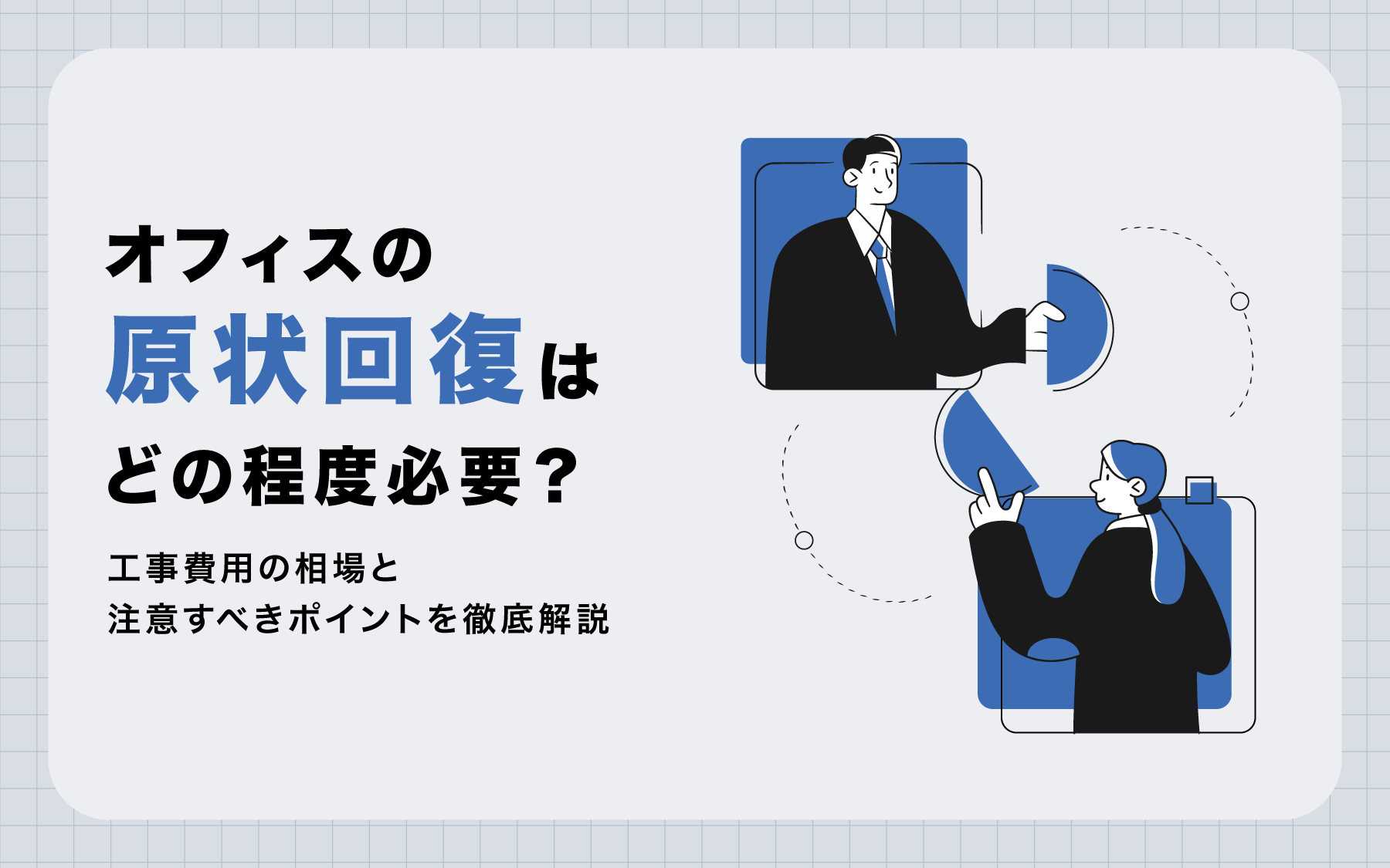 オフィスの原状回復はどの程度必要？工事費用の相場と注意すべきポイントを徹底解説