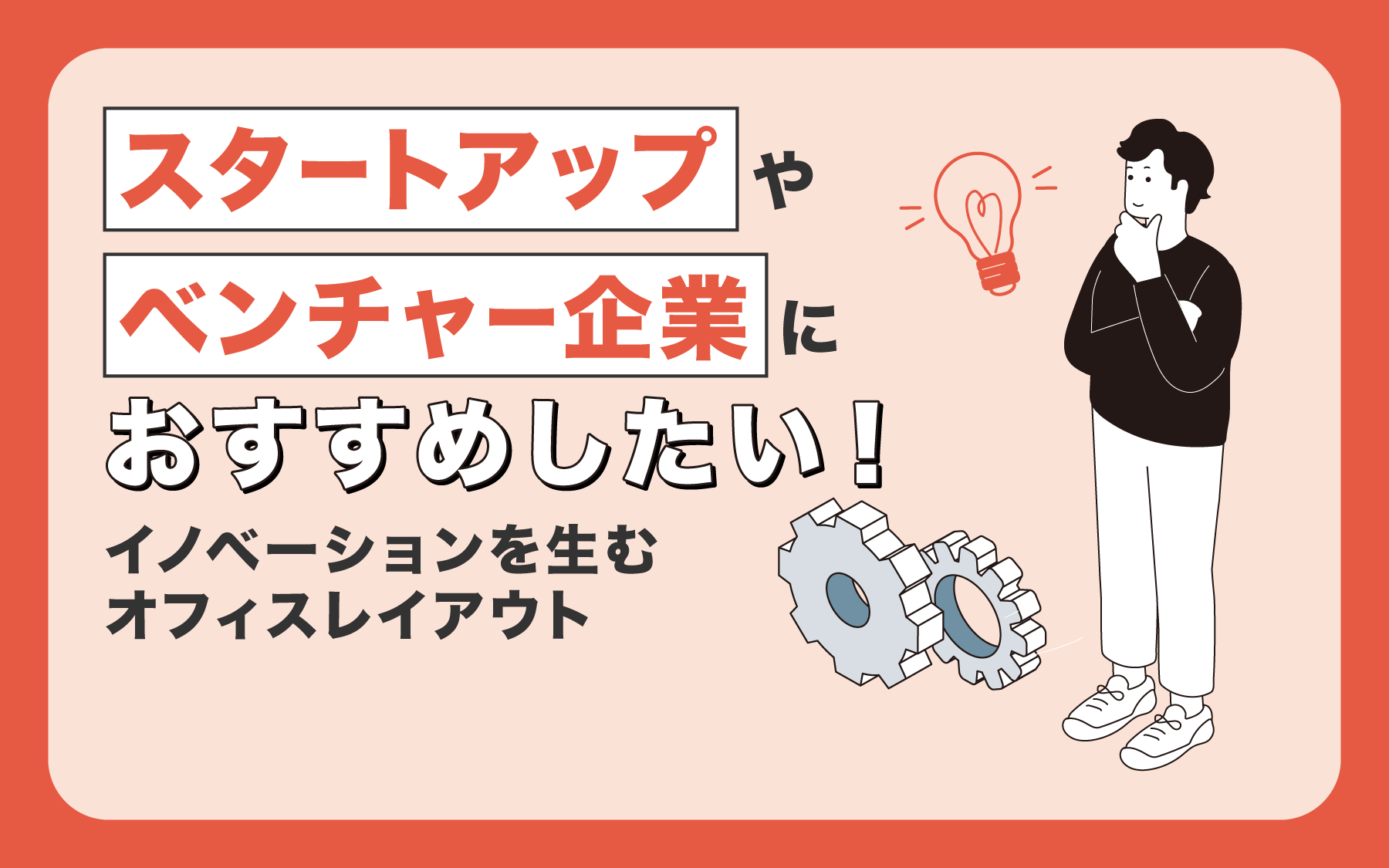 スタートアップやベンチャー企業におすすめしたい！イノベーションを生むオフィスレイアウト