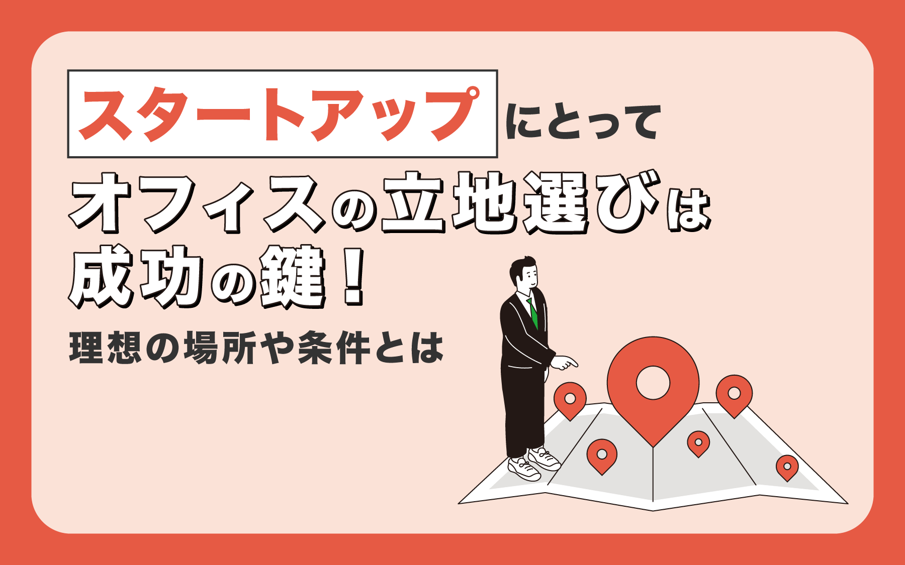 スタートアップにとってオフィスの立地選びは成功の鍵！理想の場所や条件とは