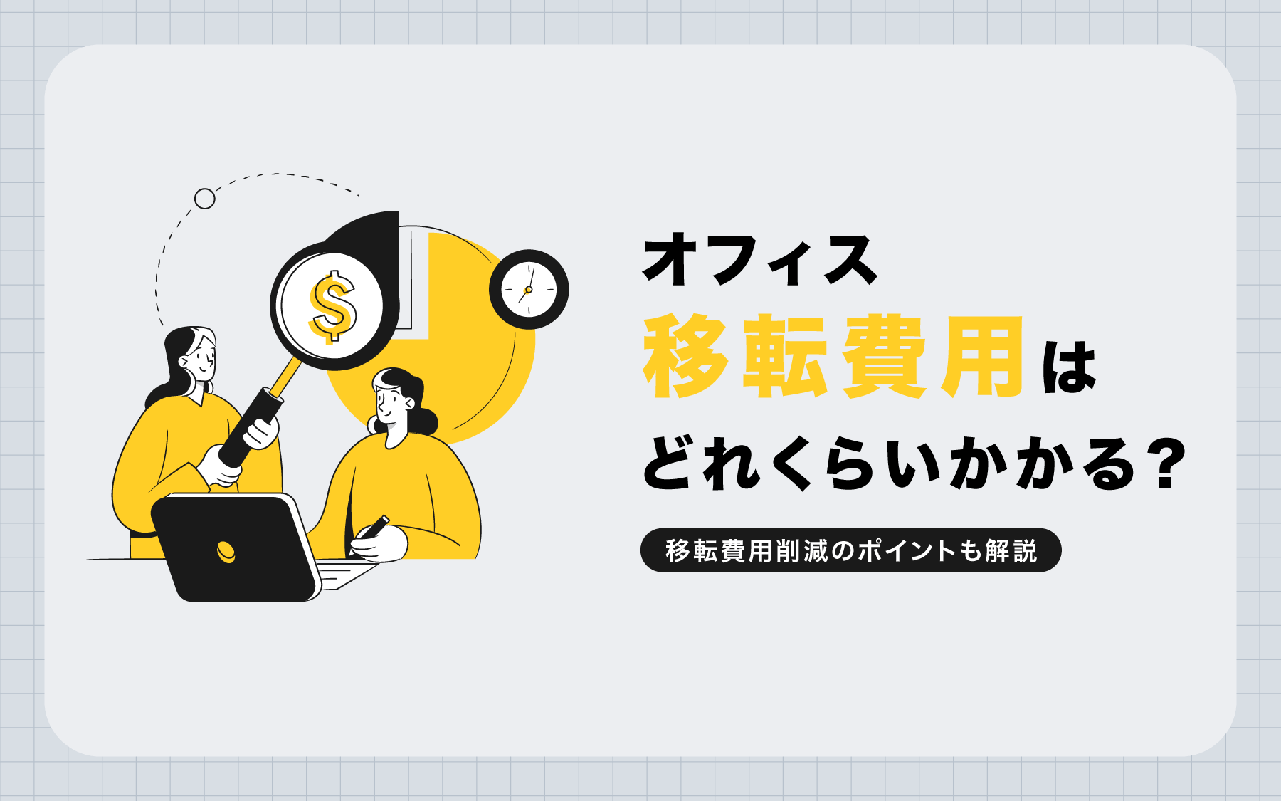 オフィス移転費用はどれくらいかかる？移転費用削減のポイントも解説