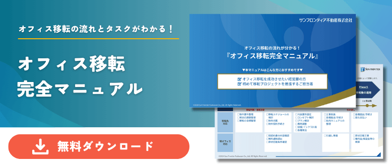 オフィス移転の流れとタスクがわかる！オフィス移転完全マニュアル