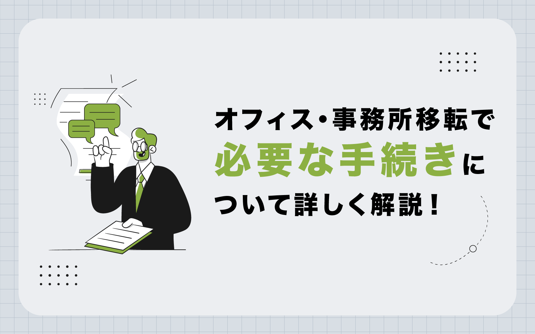 オフィス・事務所移転で必要な手続きについて詳しく解説！