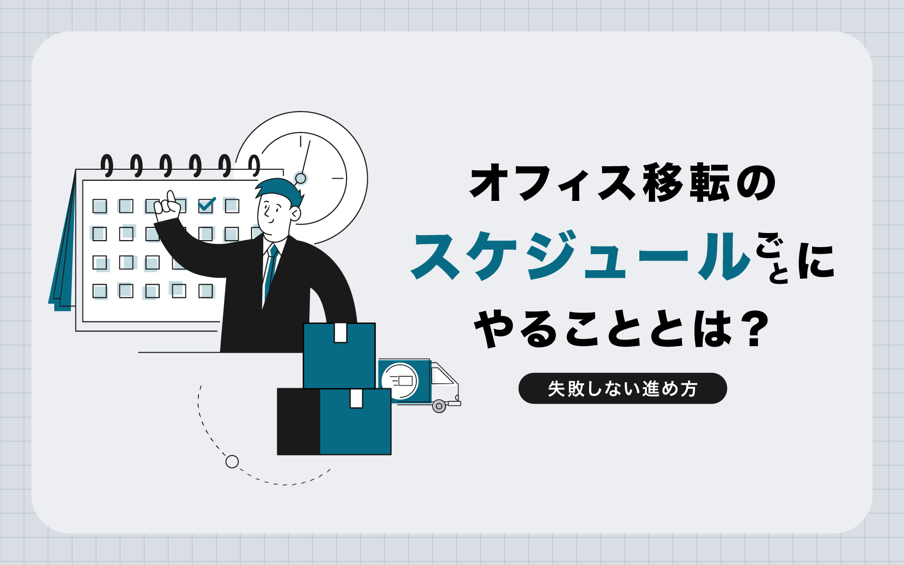 オフィス移転のスケジュールごとにやることとは？失敗しない進め方