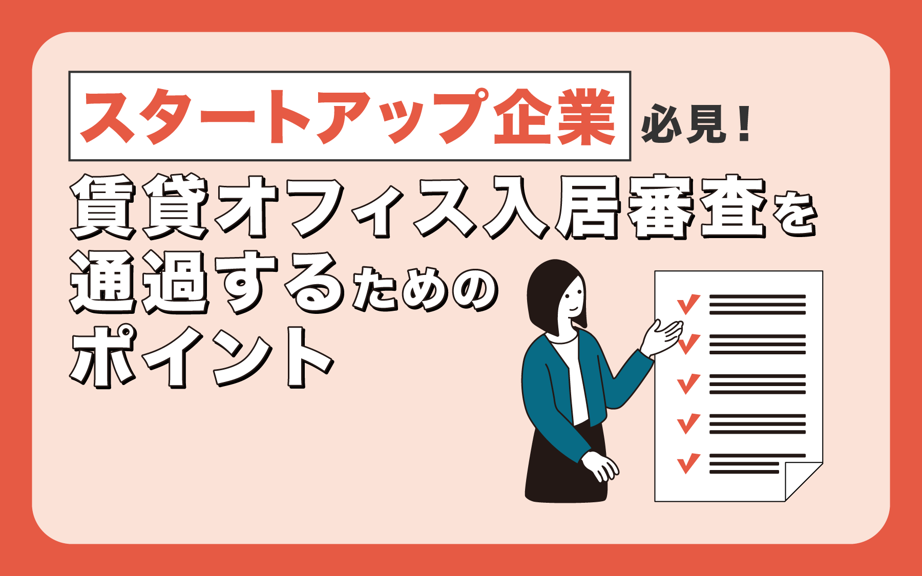 スタートアップ企業必見！賃貸オフィス入居審査を通過するためのポイント