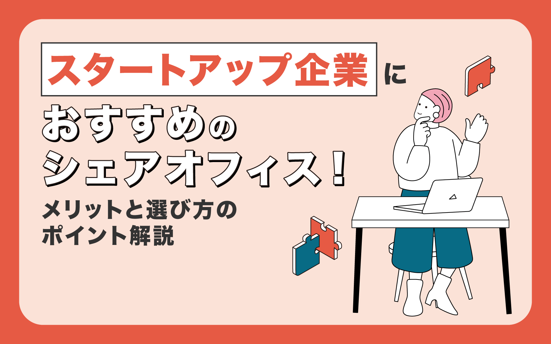 スタートアップ企業におすすめのシェアオフィス！メリットと選び方のポイント解説