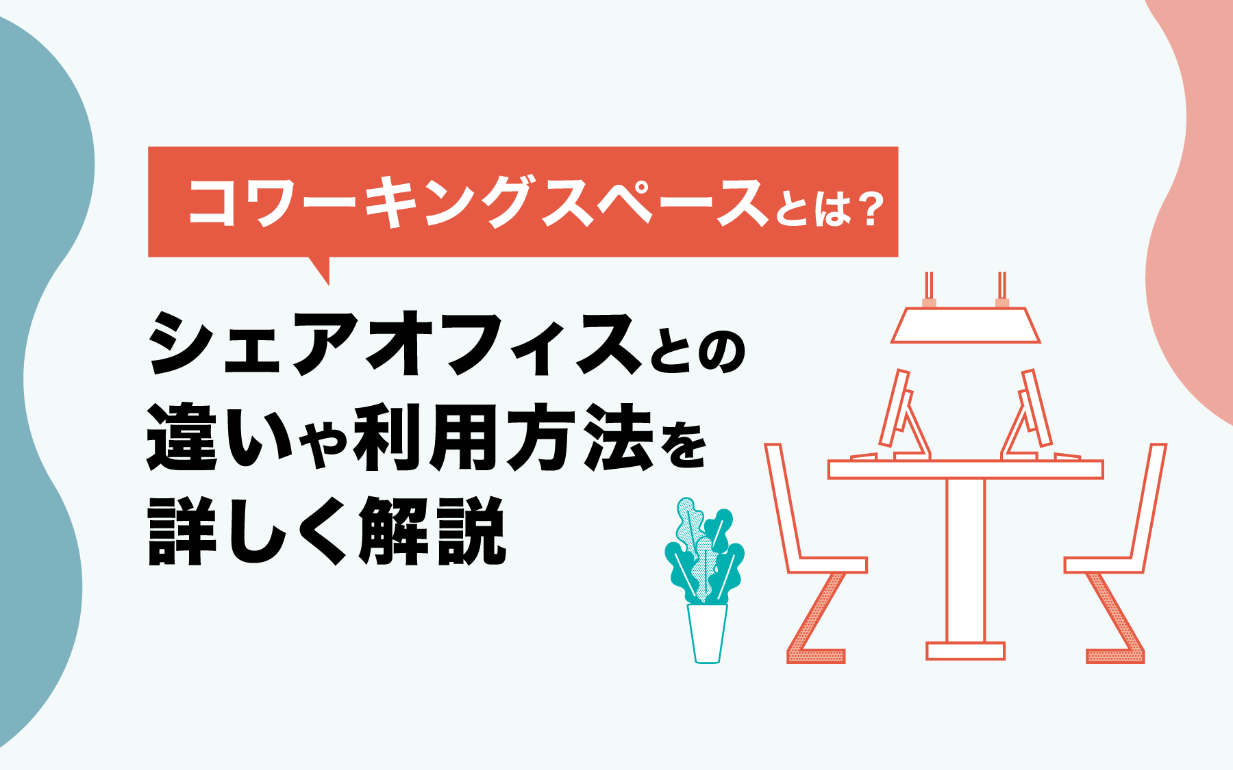 コワーキングスペースとは？シェアオフィスとの違いや利用方法を詳しく解説