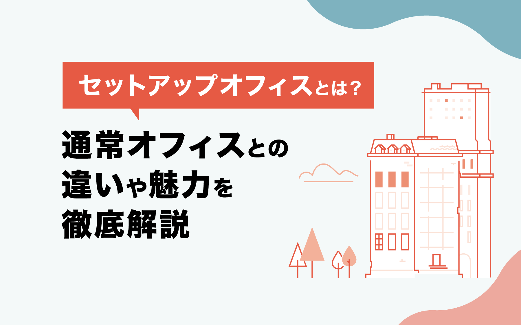 セットアップオフィスとは？ 通常オフィスとの違いや魅力を徹底解説