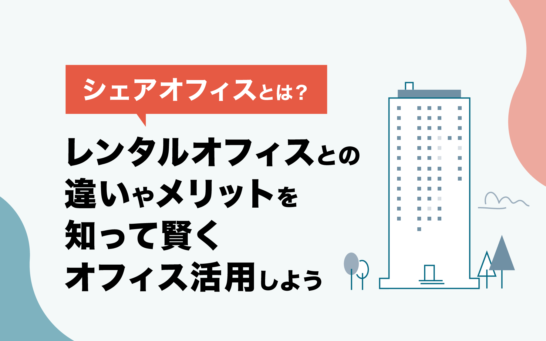 シェアオフィスとは？レンタルオフィスとの違いやメリットを知って賢くオフィス活用しよう