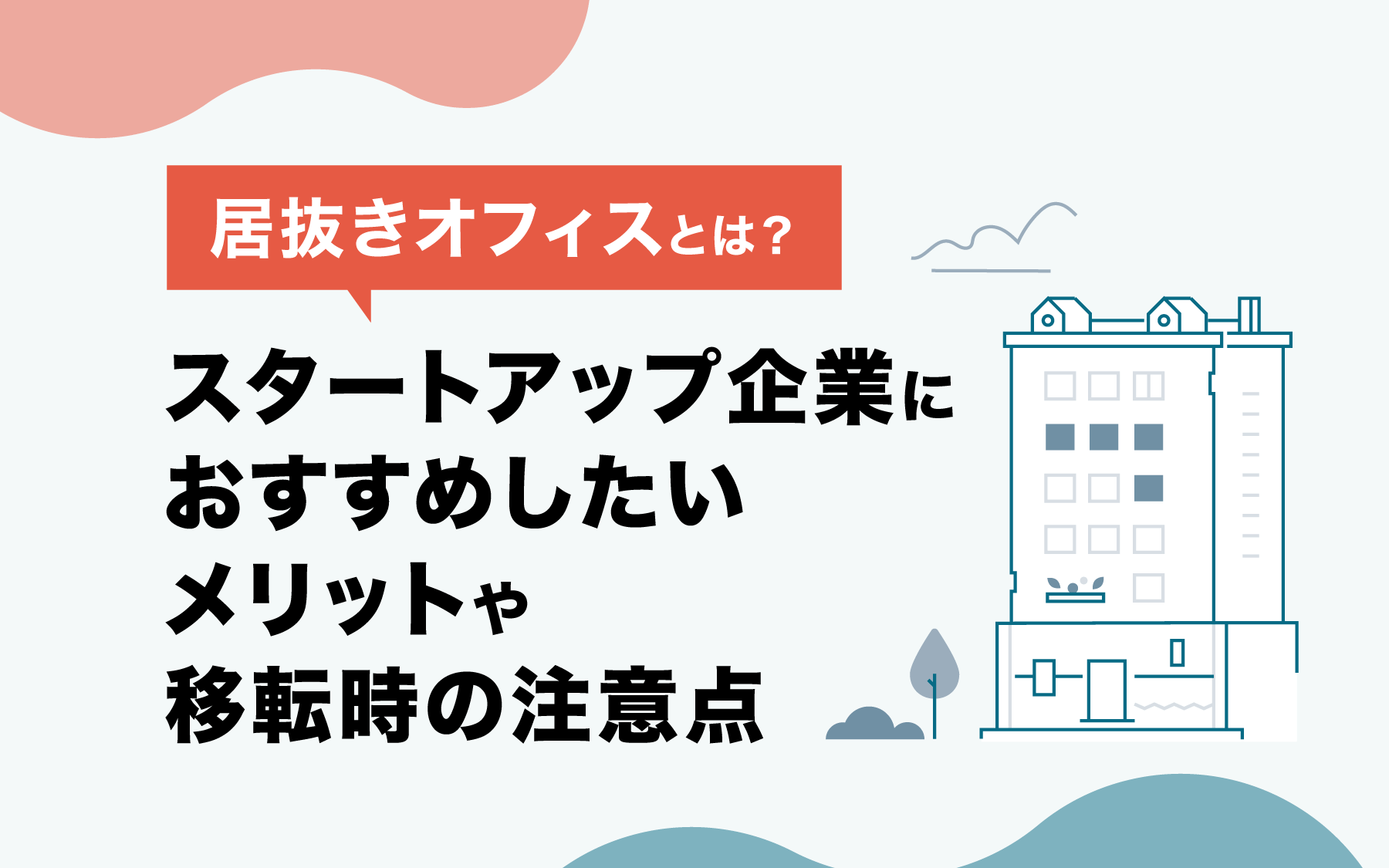 居抜きオフィスとは？ スタートアップ企業におすすめしたいメリットや移転時の注意点