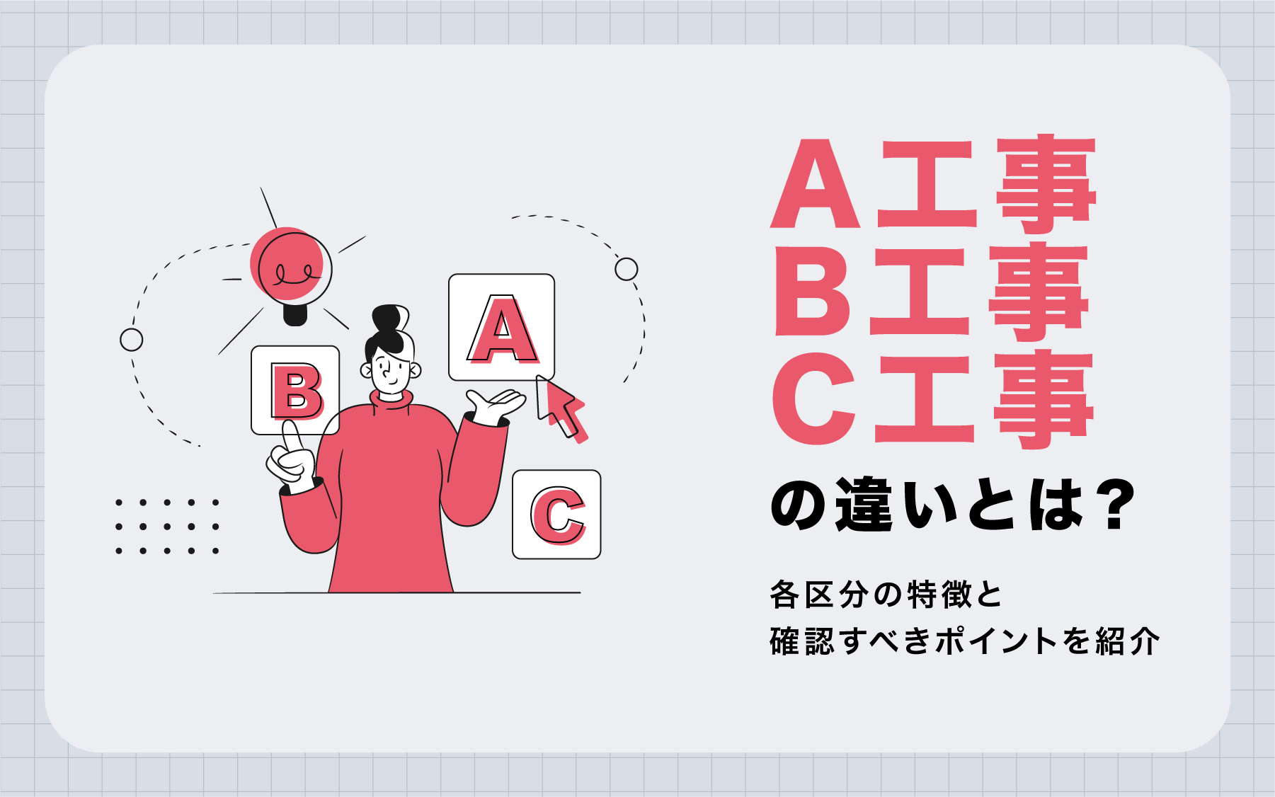 A工事・B工事・C工事の違いとは？各区分の特徴と確認すべきポイントを紹介