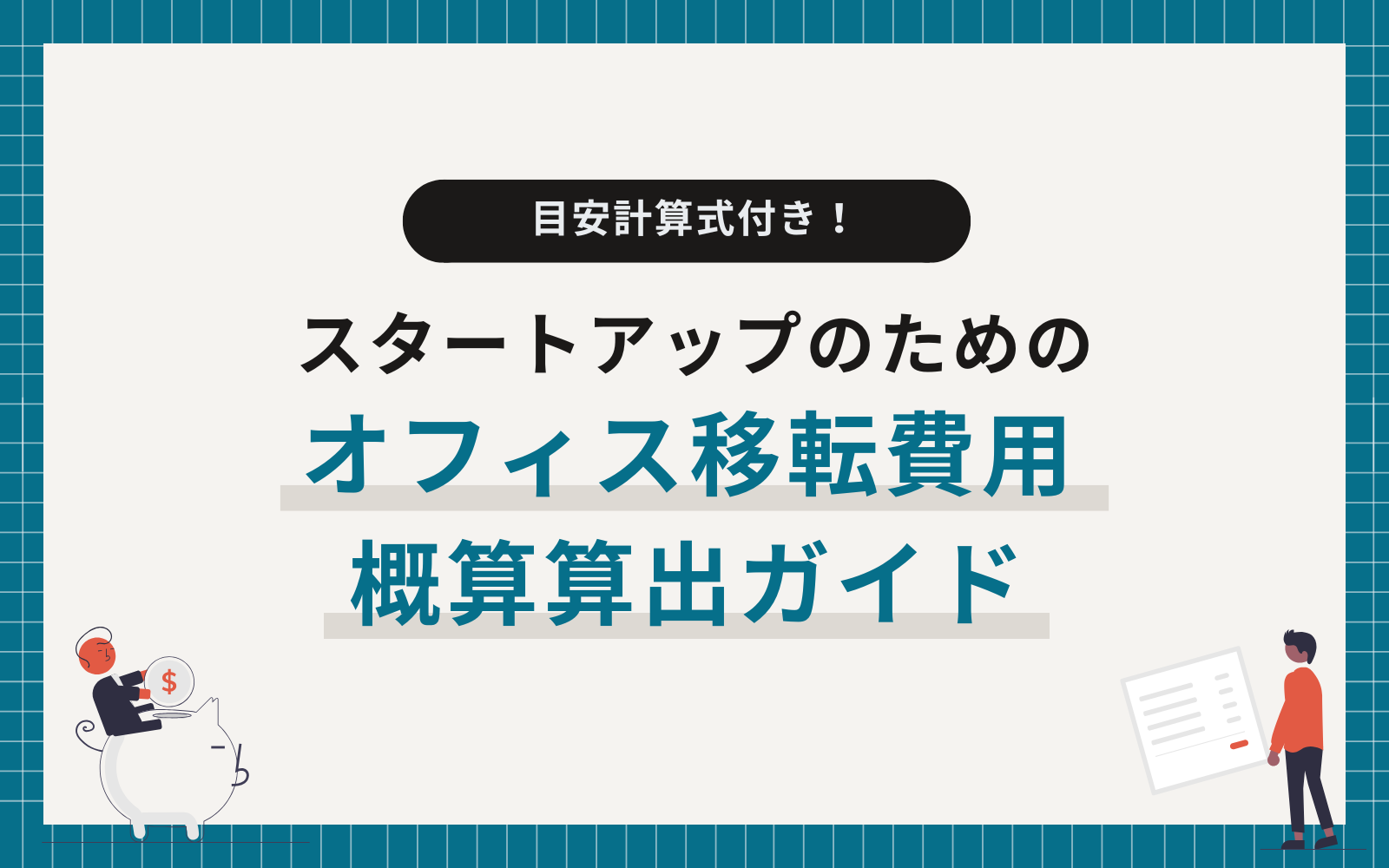 オフィス移転費用 概算算出ガイド