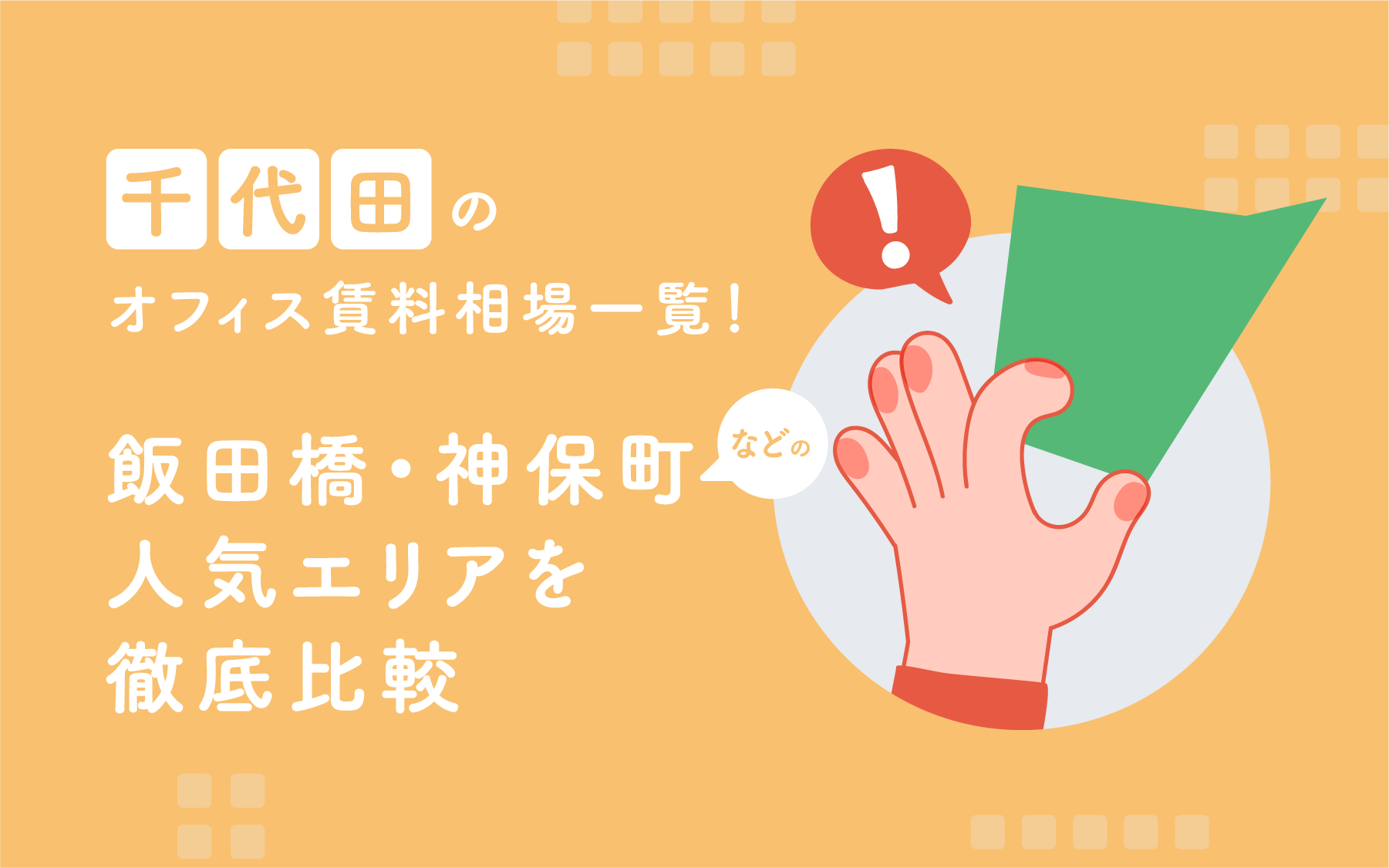 千代田区のオフィス賃料相場一覧！飯田橋・神保町などの人気エリアを徹底比較