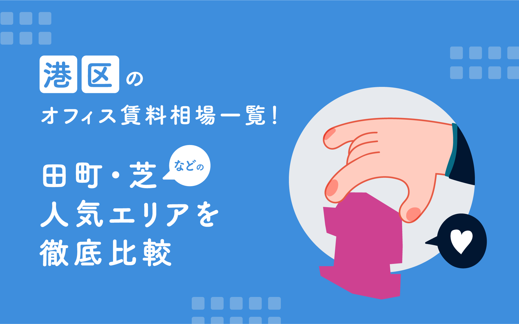 港区のオフィス賃料相場一覧！田町・芝などの人気エリアを徹底比較