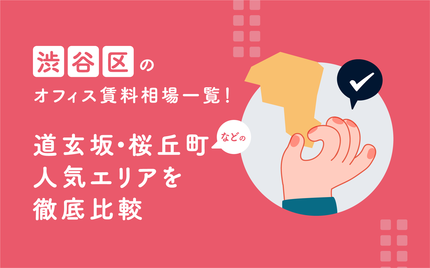 渋谷区のオフィス賃料相場一覧！道玄坂・桜丘町などの人気エリアを徹底比較