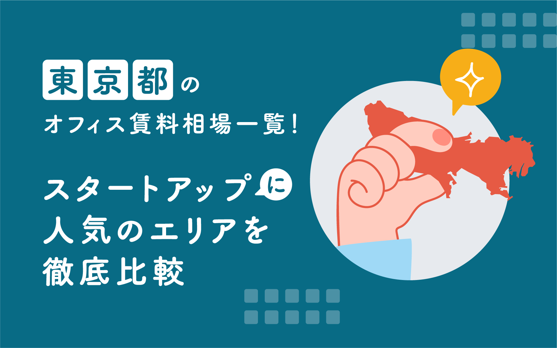 東京都のオフィス賃料相場一覧！スタートアップに人気のエリアを徹底比較