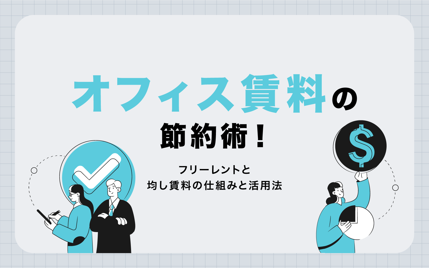 オフィス賃料の節約術！フリーレントと均し賃料の仕組みと活用法