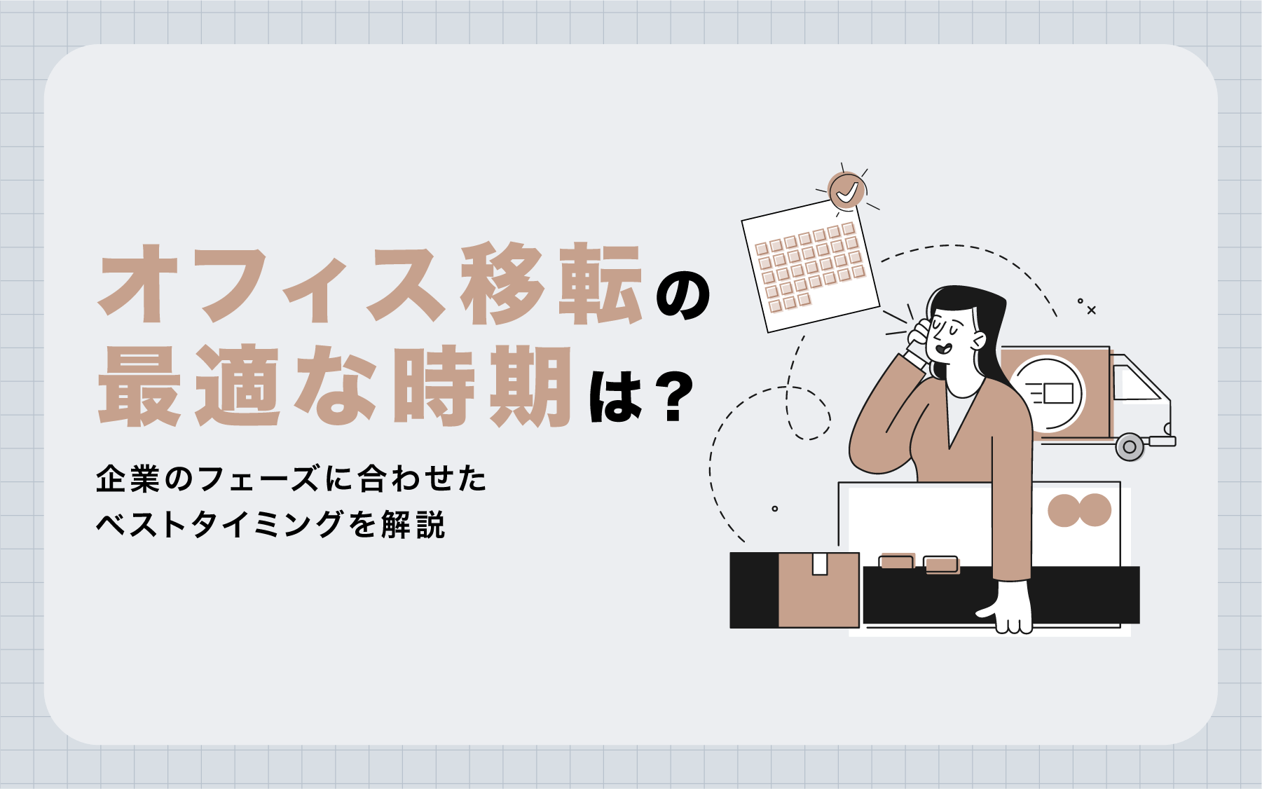 オフィス移転の最適な時期は？コスト面を考えたベストタイミングも解説