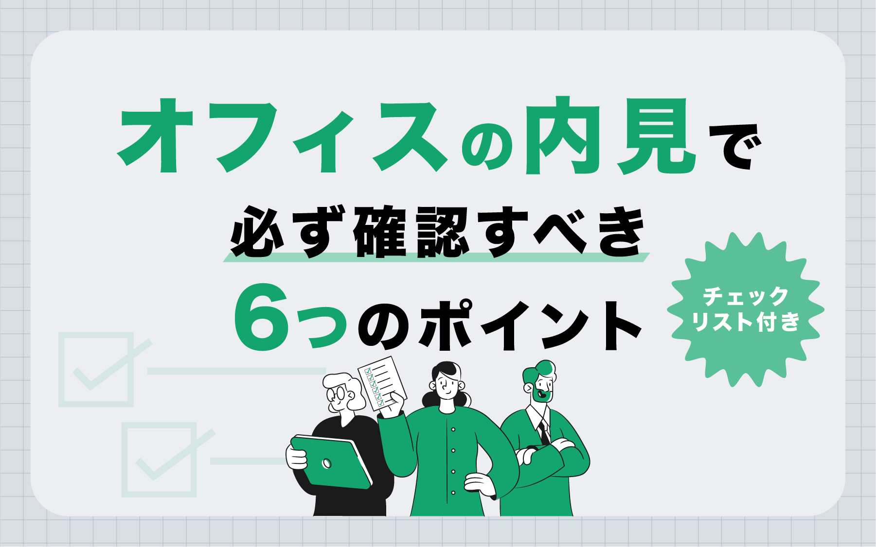 オフィスの内見で必ず確認すべき6つのポイント【チェックリスト付き】