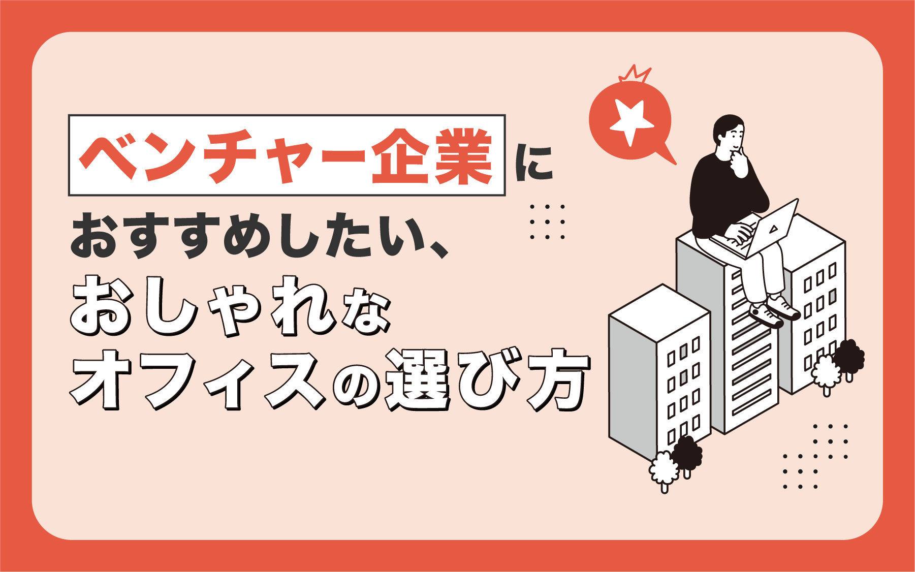 ベンチャー企業におすすめしたい、おしゃれなオフィスの選び方