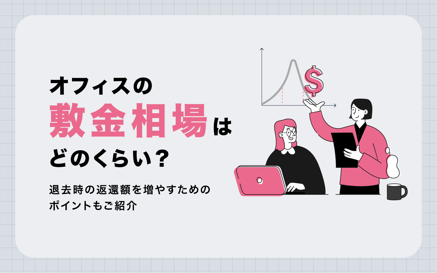 オフィスの敷金相場はどのくらい？退去時の返還額を増やすためのポイントもご紹介