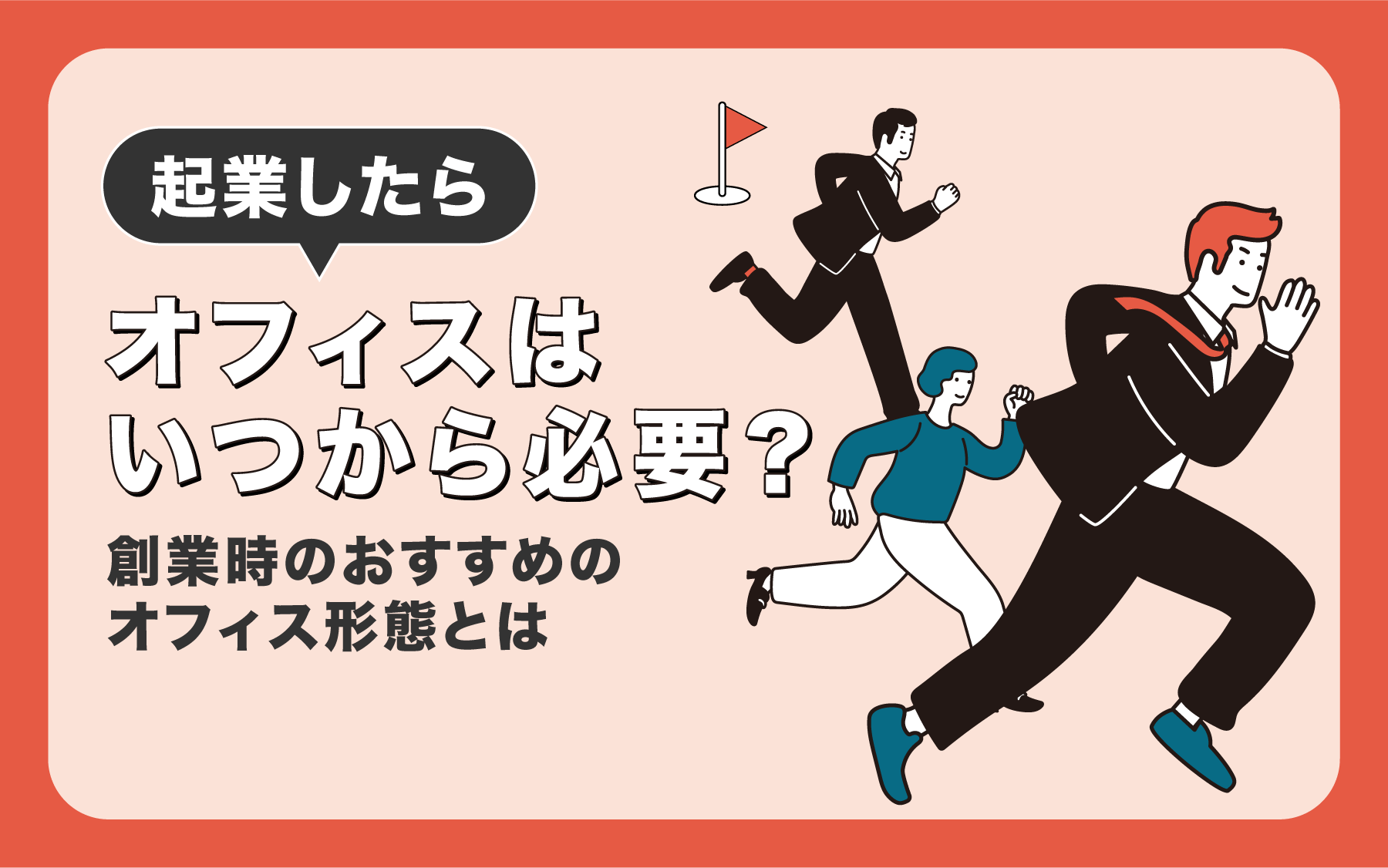 起業したらオフィスはいつから必要？創業時のおすすめのオフィス形態とは